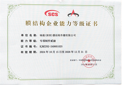 膜結(jié)構(gòu)車(chē)棚專(zhuān)項(xiàng)制作貳級(jí)