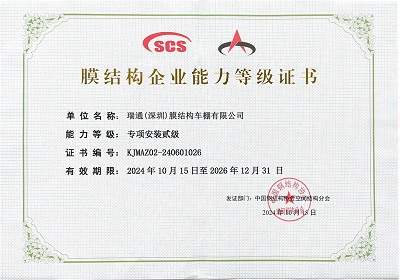 膜結(jié)構(gòu)車(chē)棚專(zhuān)項(xiàng)安裝貳級(jí)